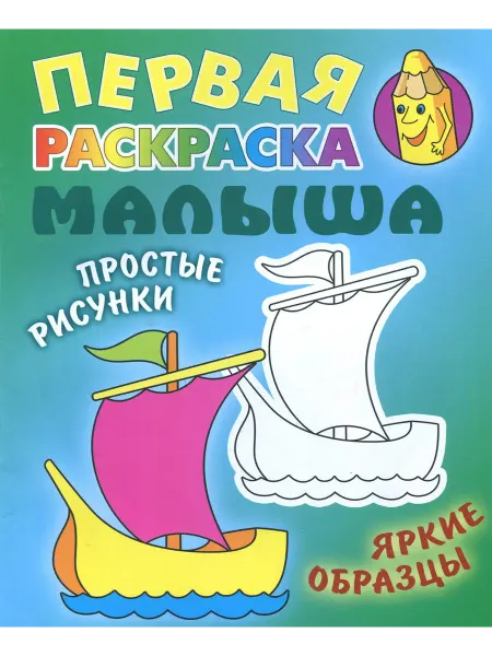Книжный Дом Кораблик. Раскраска
