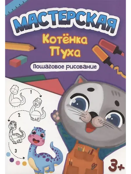 Книжный дом РФ МАСТЕРСКАЯ КОТЁНКА ПУХА. ПОШАГОВОЕ РИСОВАНИЕ