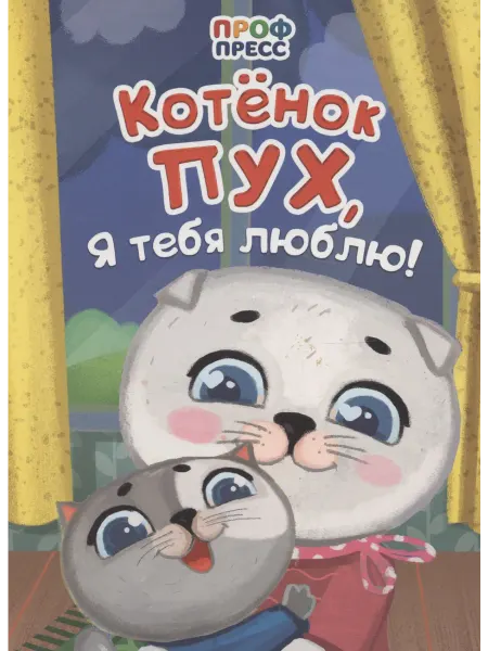 Книжный дом РФ Котенок Пух, я тебя люблю!