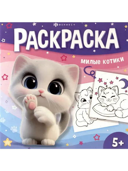 Книжный дом РФ Милые котики. Раскраска
