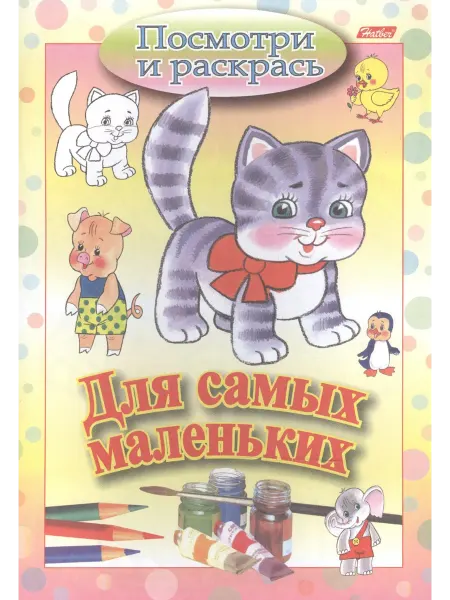 Книжный дом РФ Раскраска "Посмотри и раскрась. Для самых маленьких. Кошечка