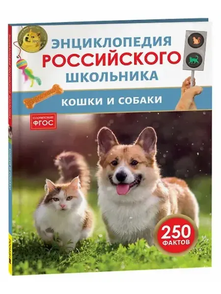 Книжный дом РФ Кошки и собаки. Энциклопедия российского школьника