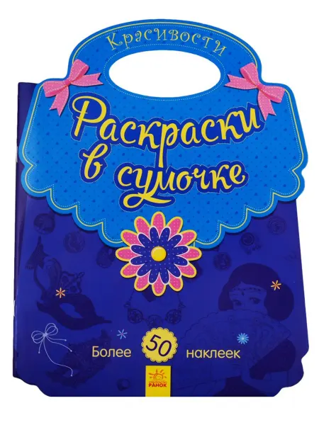 Книжный дом РФ Красивости. Раскраски в сумочке