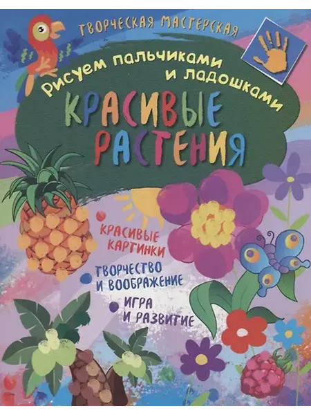 Книжный дом РФ Рисуем пальчиками и ладошками. Красивые растения