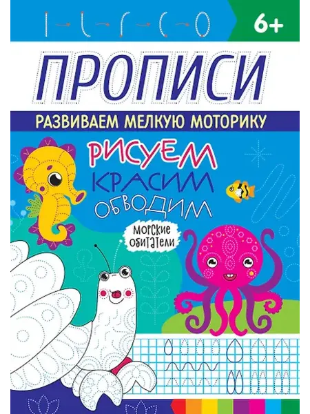Книжный дом РФ РИСУЕМ, КРАСИМ, ОБВОДИМ. МОРСКИЕ ОБИТАТЕЛИ