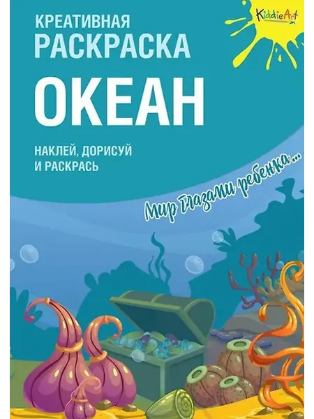 Книжный дом РФ Креативная раскраска с наклейками "Океан"