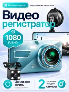 Видеорегистратор автомобильный с камерой заднего вида / Разрешение FULL HD 30 кадров в секунду