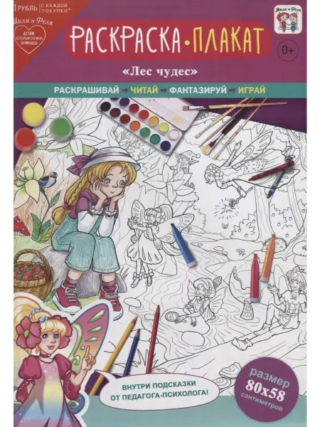 Книжный дом РФ Раскраска-плакат "Лес чудес"