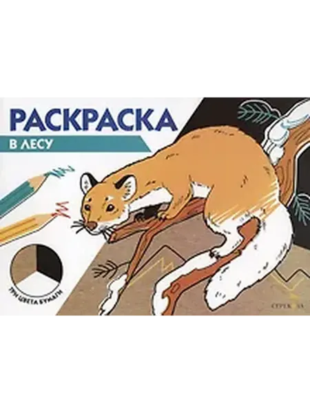 Книжный дом РФ Раскраска В лесу