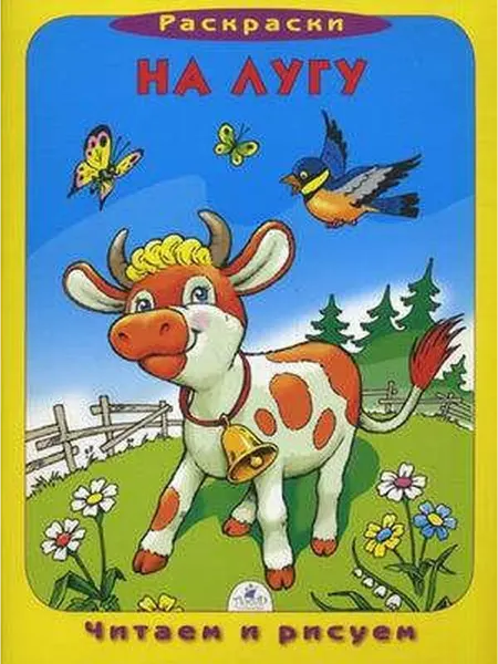 Книжный дом РФ На лугу (раскраска)