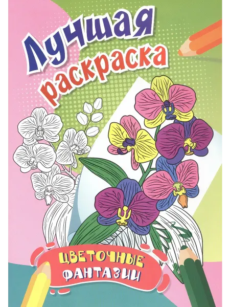 Книжный дом РФ Цветочные фантазии. Лучшая раскраска
