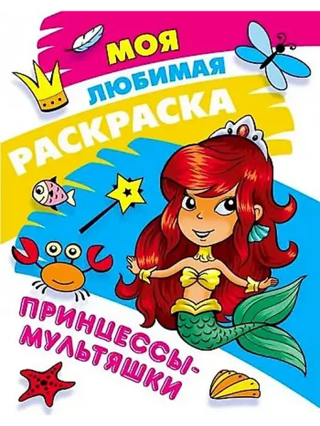 Книжный дом РФ Моя любимая раскраска. Принцессы-мультяшки
