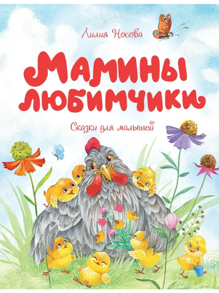 Книжный дом РФ Мамины любимчики