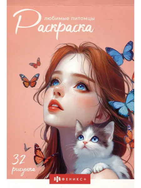 Книжный дом РФ Любимые питомцы. Раскраска