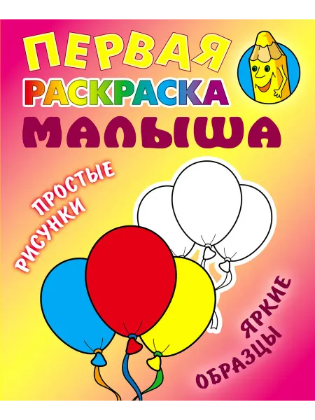 Книжный Дом Первая раскраска малыша. Шарики