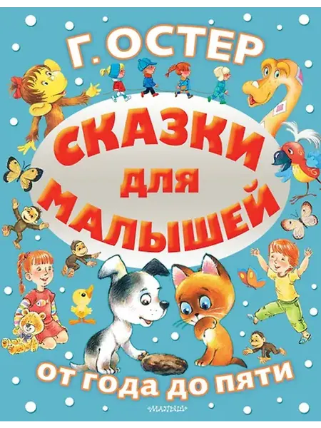 Книжный дом РФ Сказки для малышей