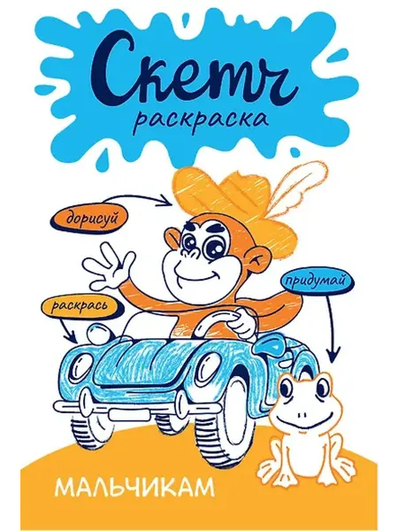 Книжный дом РФ Мальчикам. Скетч-раскраска