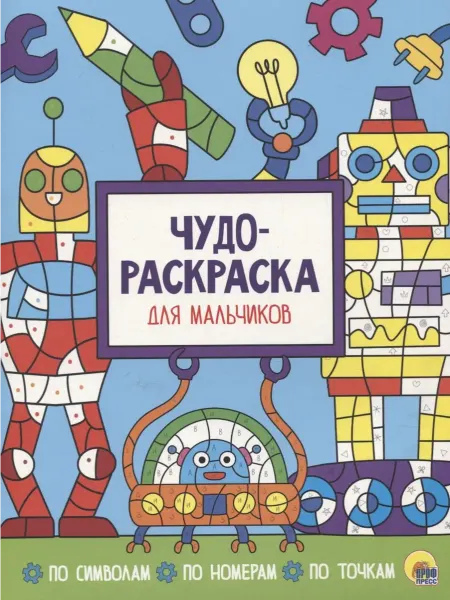 Книжный дом РФ Чудо-раскраска для мальчиков