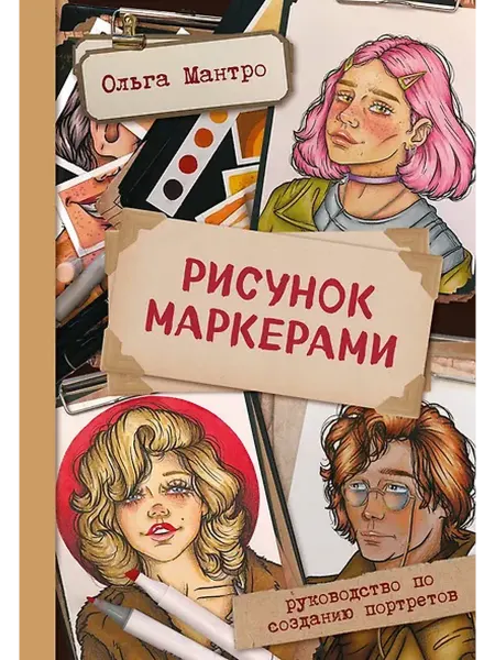 Книжный дом РФ Рисунок маркерами. Руководство по созданию портретов