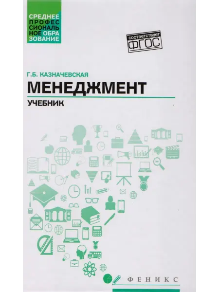 Книжный дом РФ Менеджмент учебник для спо