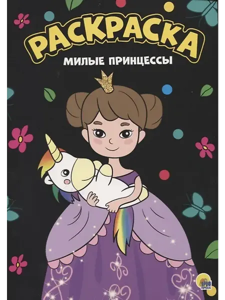 Книжный дом РФ Раскраска. Милые принцессы