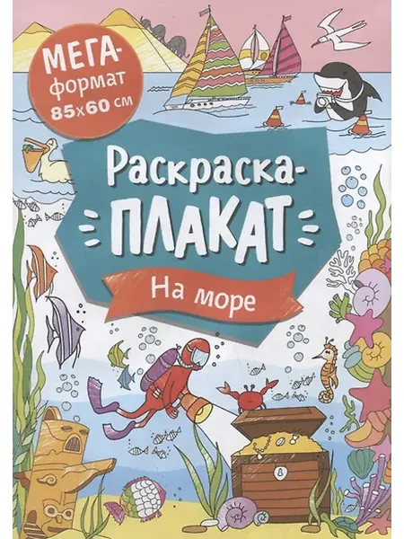 Книжный дом РФ На море. Раскраска-плакат