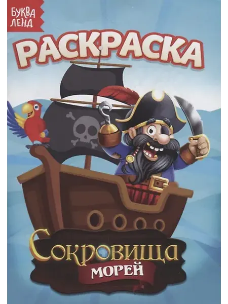 Книжный дом РФ Раскраска "Сокровища морей"