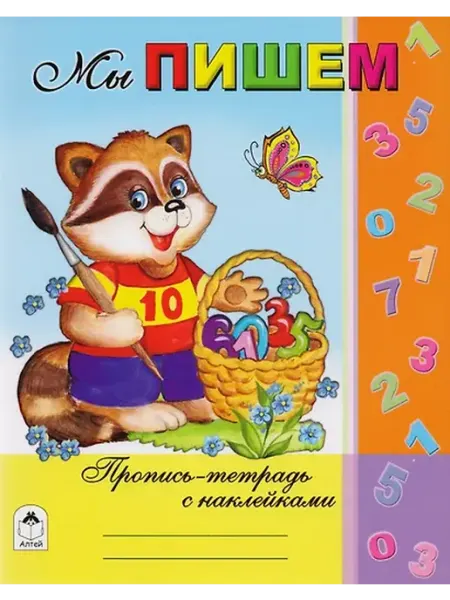 Книжный дом РФ Мы пишем. Пропись-тетрадь с наклейками