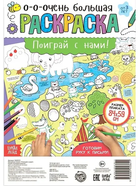 Книжный дом РФ Поиграй с нами! Раскраска-плакат