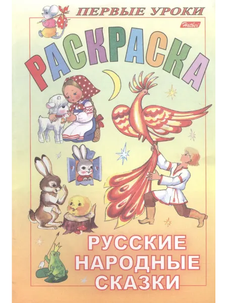 Книжный дом РФ Первые уроки. Раскраска. Русские народные сказки