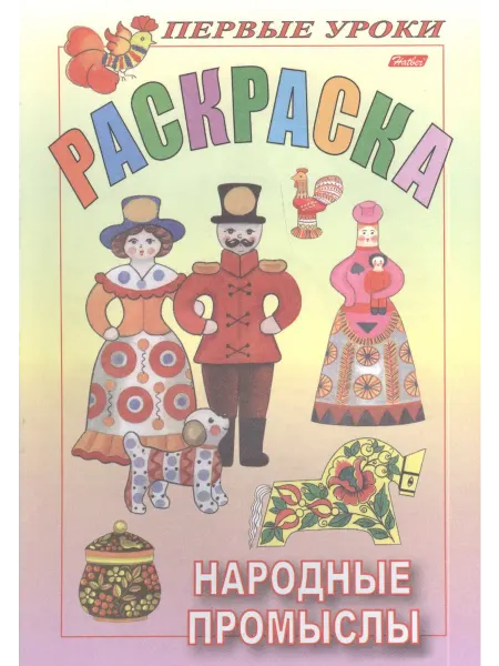 Книжный дом РФ Раскраска. Народные промыслы