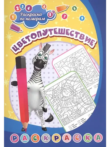 Книжный дом РФ Раскраска по номерам. Цветопутешествие