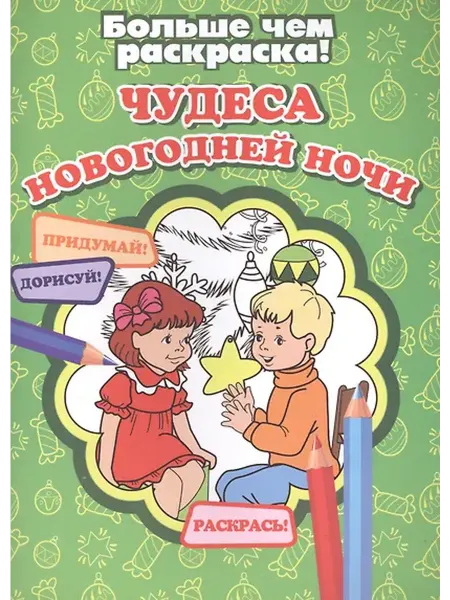 Книжный дом РФ Чудеса новогодней ночи