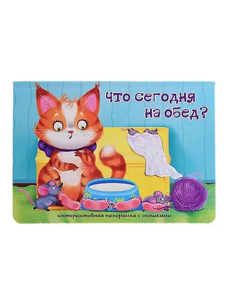 Книжный дом РФ Что сегодня на обед?