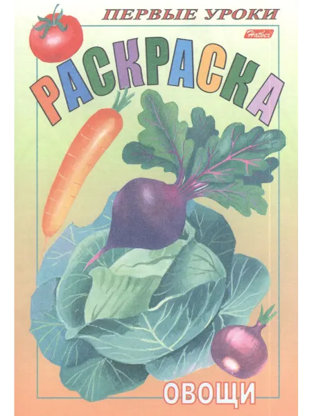 Книжный дом РФ Раскраска. Овощи