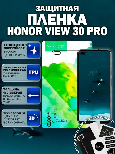 Самовосстанавливающаяся пленка на Honor View 30 Pro (GF005) / Гидрогелевая для Хонор Вью 30 Про