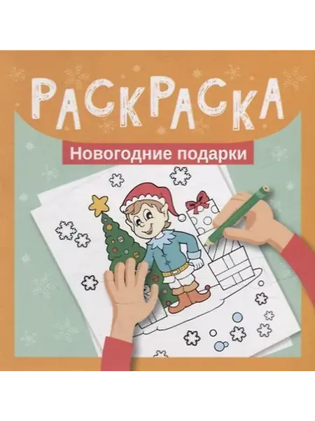 Книжный дом РФ Раскраска. Новогодние подарки