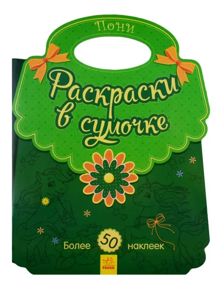 Книжный дом РФ Пони. Раскраски в сумочке