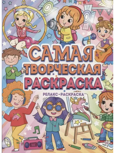 Книжный дом РФ Самая творческая раскраска