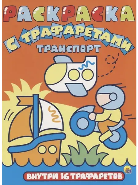 Книжный дом РФ Раскраска с трафаретами. Транспорт