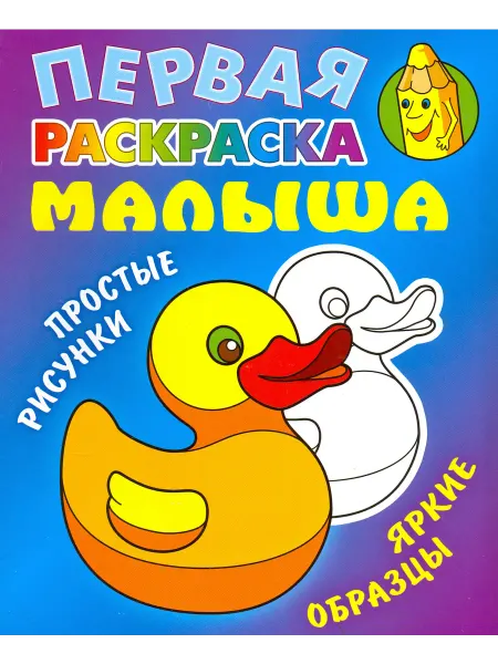 Книжный Дом Раскраска Уточка