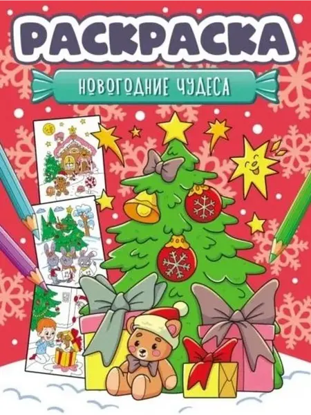Книжный дом РФ Новогодняя раскраска. Новогодние чудеса