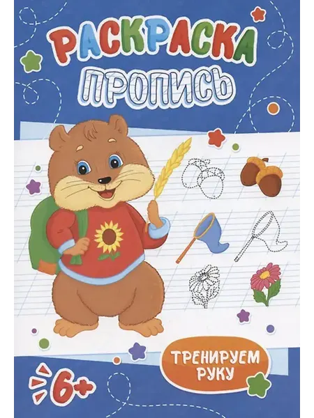Книжный дом РФ Хомячок. Раскраска-пропись