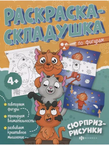 Книжный дом РФ Раскраска-складушка. Сюрприз-рисунки