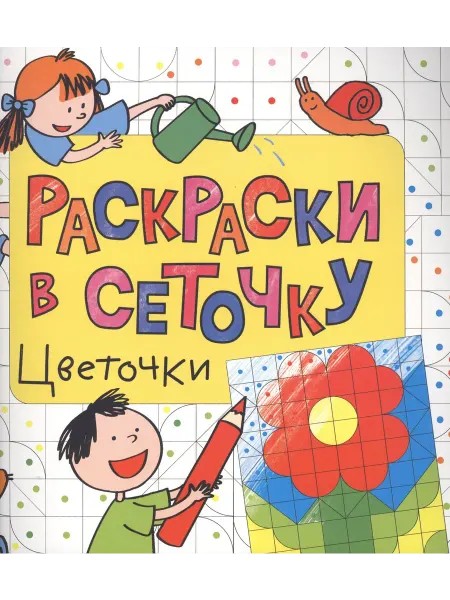 Книжный дом РФ Раскраски в сеточку. Цветочки