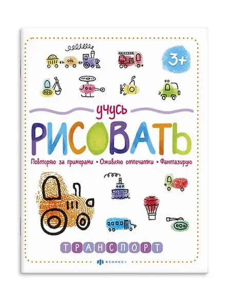 Книжный дом РФ Учусь рисовать. Транспорт