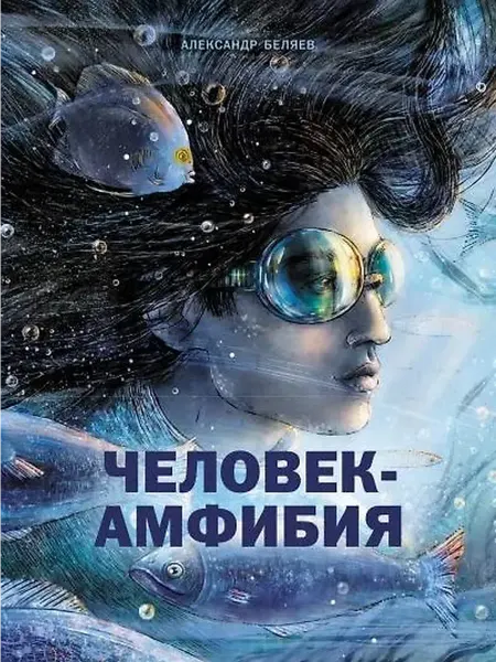 Книжный дом РФ Человек-амфибия. Романы