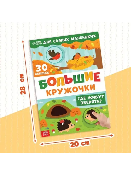 Обучающая книжка с наклейками «Зверята и их дома»