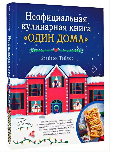 Неофициальная кулинарная книга «Один дома»