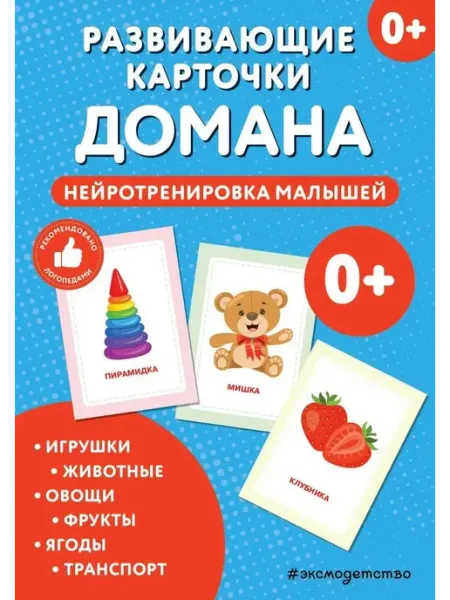 Эксмо Развивающие карточки Домана. Нейротренировка малышей